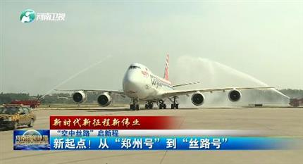 【河南新聞聯(lián)播】“空中絲路”啟新程丨 新起點！從“鄭州號”到“絲路號”（二）