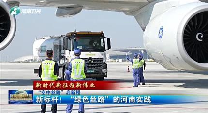 【河南新聞中心】“空中絲路”啟新程丨新標桿！“綠色絲路”的河南實踐（三）